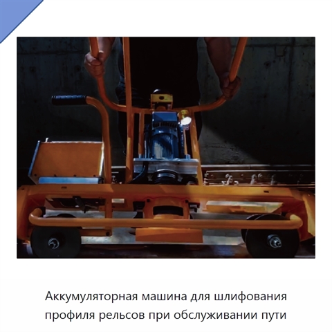 Аккумуляторная машина для шлифования профиля рельсов при обслуживании пути