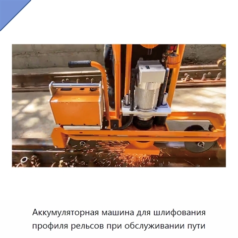 Аккумуляторная машина для шлифования профиля рельсов при обслуживании пути