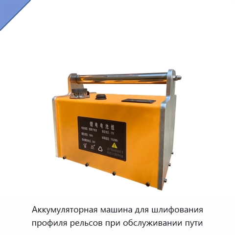 Аккумуляторная машина для шлифования профиля рельсов при обслуживании пути