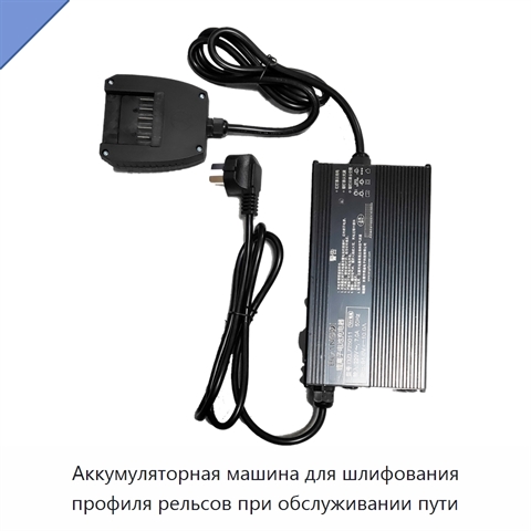 Аккумуляторная машина для шлифования профиля рельсов при обслуживании пути