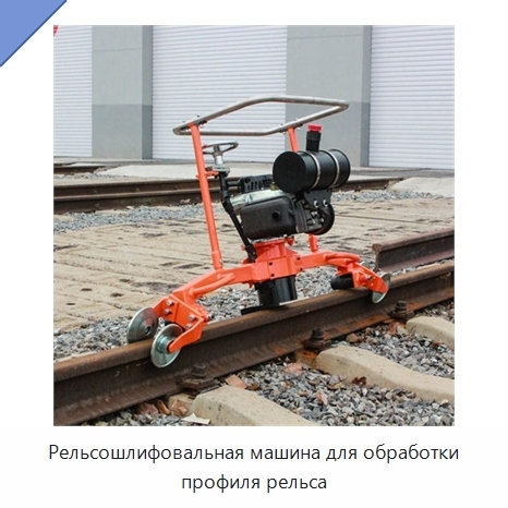 Рельсошлифовальная машина для обработки профиля рельса