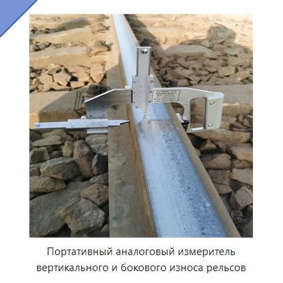 Портативный аналоговый измеритель вертикального и бокового износа рельсов