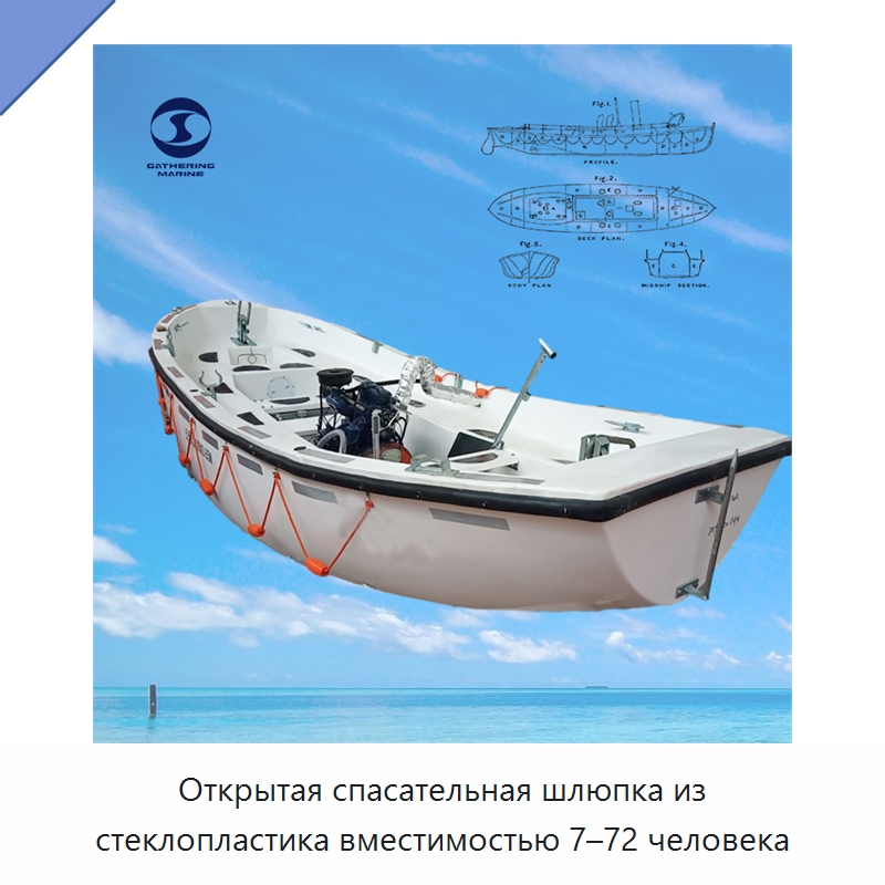 Открытая спасательная шлюпка из стеклопластика вместимостью 7–72 человека — Специальные водно-спасательные средства