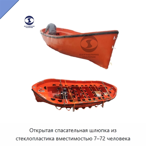 Открытая спасательная шлюпка из стеклопластика вместимостью 7–72 человека