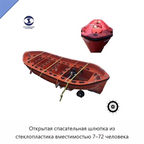 Открытая спасательная шлюпка из стеклопластика вместимостью 7–72 человека