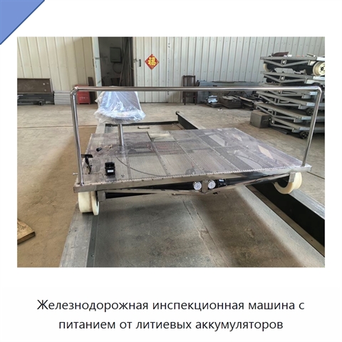 Железнодорожная инспекционная машина с питанием от литиевых аккумуляторов