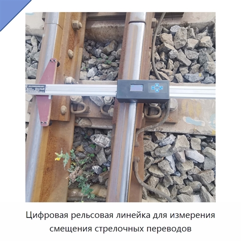 Цифровая рельсовая линейка для измерения смещения стрелочных переводов