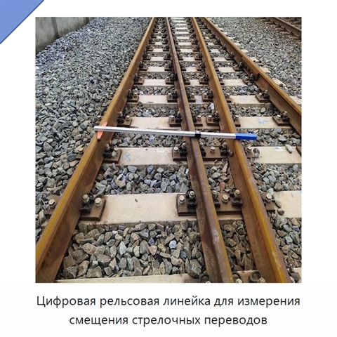 Цифровая рельсовая линейка для измерения смещения стрелочных переводов
