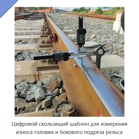 Цифровой скользящий шаблон для измерения износа головки и бокового подреза рельса