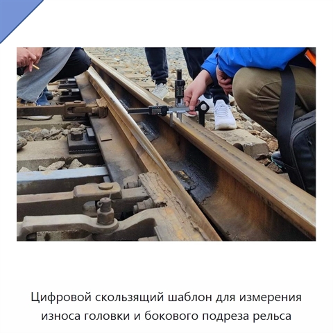 Цифровой скользящий шаблон для измерения износа головки и бокового подреза рельса