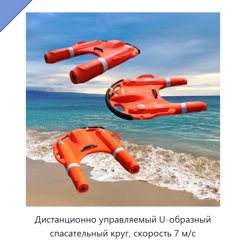 Дистанционно управляемый U-образный спасательный круг, скорость 7 м/с — Спасательные круги