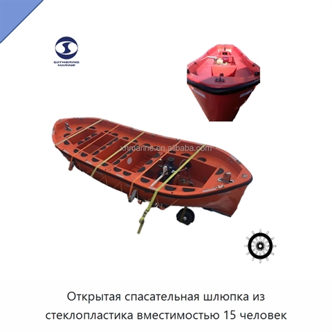 Открытая спасательная шлюпка из стеклопластика вместимостью 15 человек
