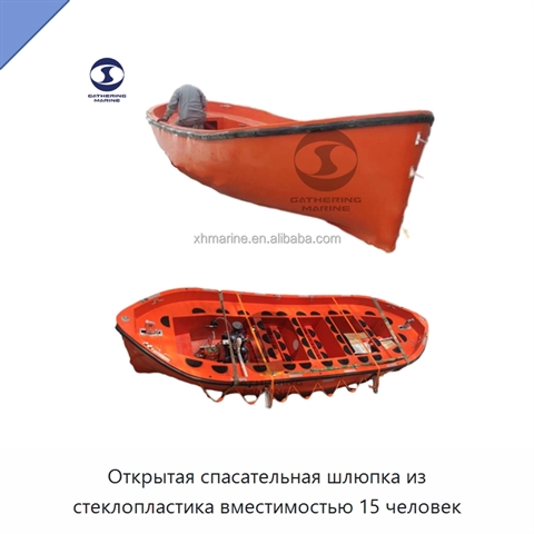 Открытая спасательная шлюпка из стеклопластика вместимостью 15 человек