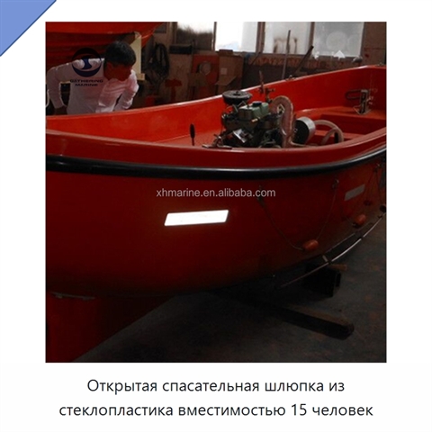 Открытая спасательная шлюпка из стеклопластика вместимостью 15 человек