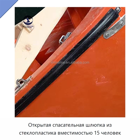 Открытая спасательная шлюпка из стеклопластика вместимостью 15 человек