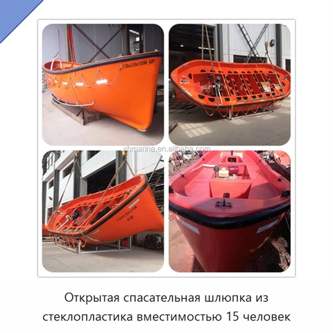 Открытая спасательная шлюпка из стеклопластика вместимостью 15 человек