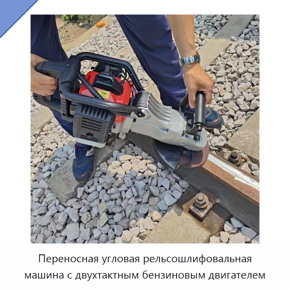 Переносная угловая рельсошлифовальная машина с двухтактным бензиновым двигателем — Комплектующие и принадлежности для железнодорожного транспорта