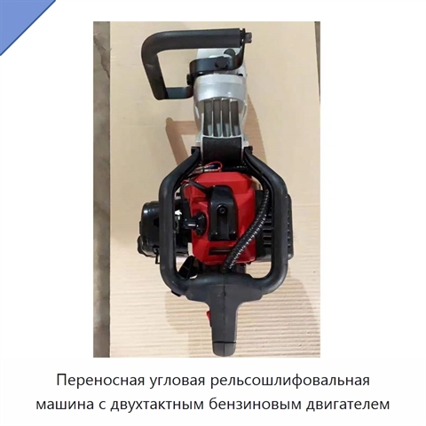 Переносная угловая рельсошлифовальная машина с двухтактным бензиновым двигателем