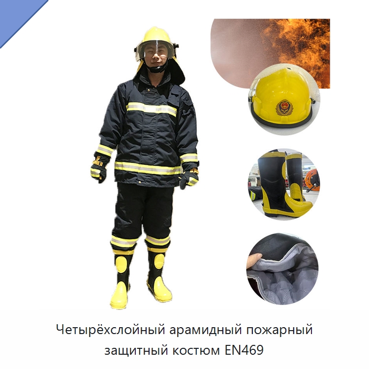 Четырёхслойный арамидный пожарный защитный костюм EN469 — Костюмы пожарного