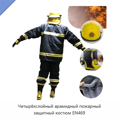 Четырёхслойный арамидный пожарный защитный костюм EN469