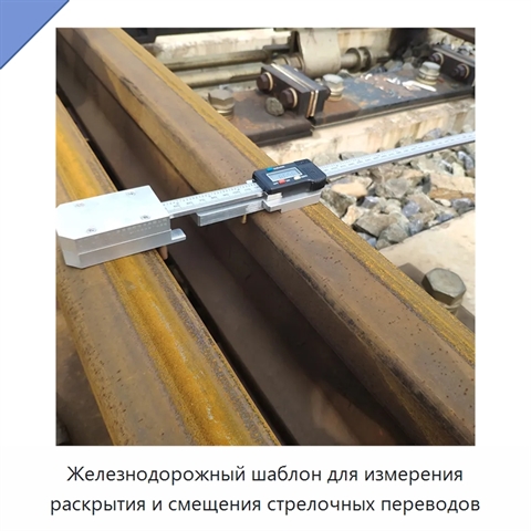 Железнодорожный шаблон для измерения раскрытия и смещения стрелочных переводов