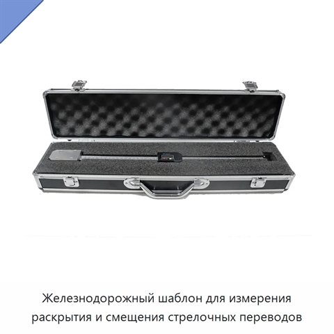 Железнодорожный шаблон для измерения раскрытия и смещения стрелочных переводов