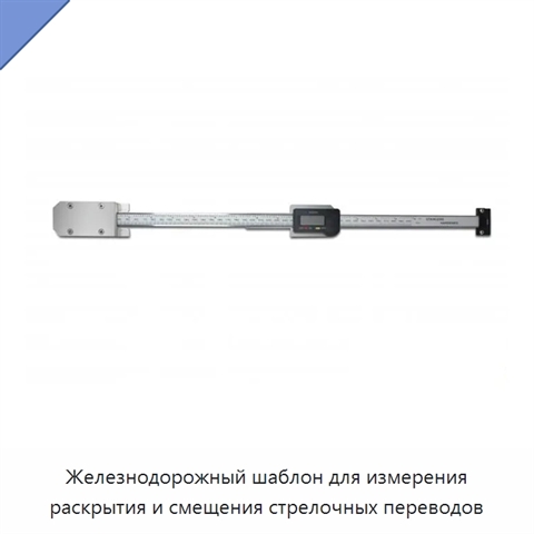 Железнодорожный шаблон для измерения раскрытия и смещения стрелочных переводов