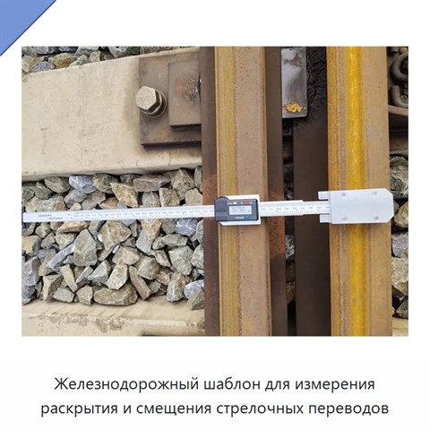 Железнодорожный шаблон для измерения раскрытия и смещения стрелочных переводов