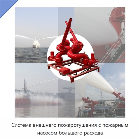 Система внешнего пожаротушения с пожарным насосом большого расхода
