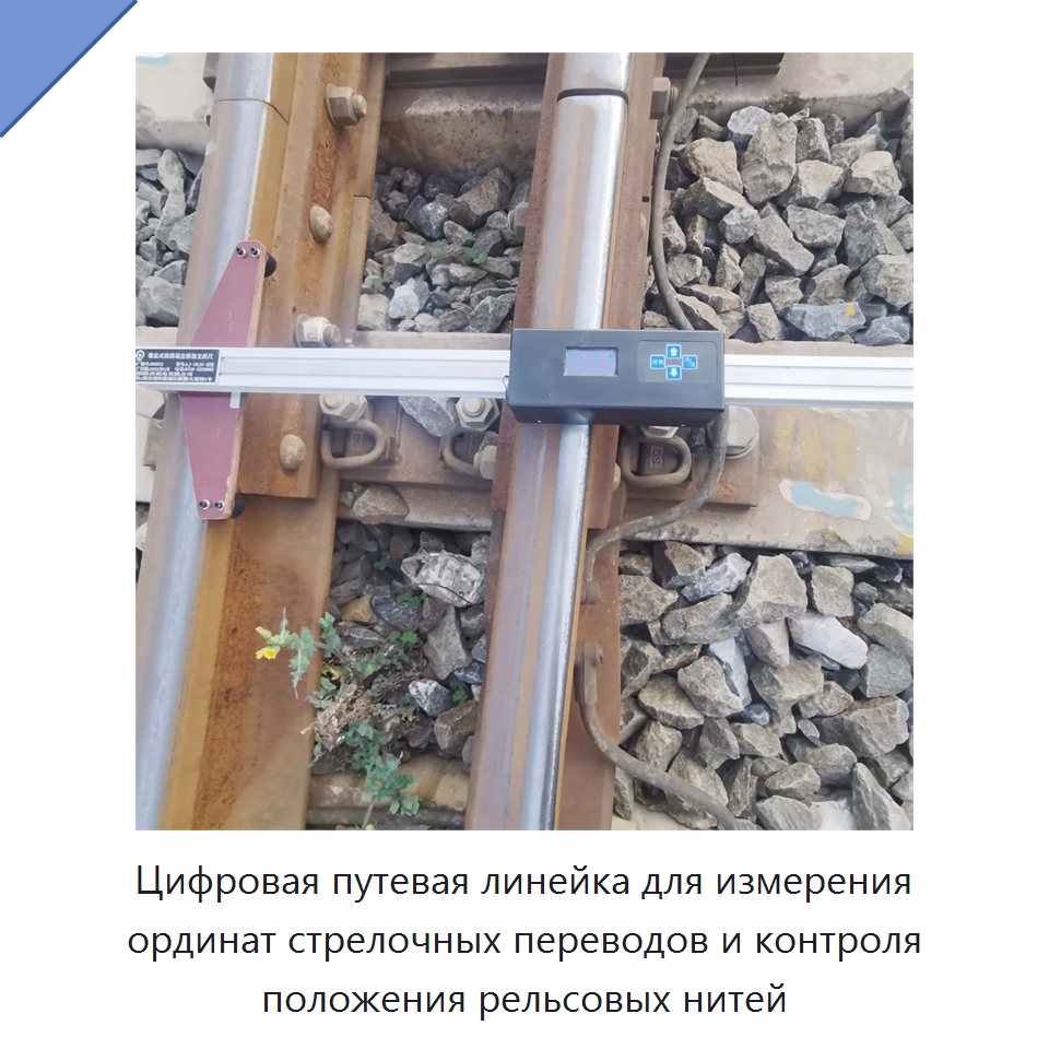 Цифровая путевая линейка для измерения ординат стрелочных переводов и контроля положения рельсовых нитей — Комплектующие и принадлежности для железнодорожного транспорта