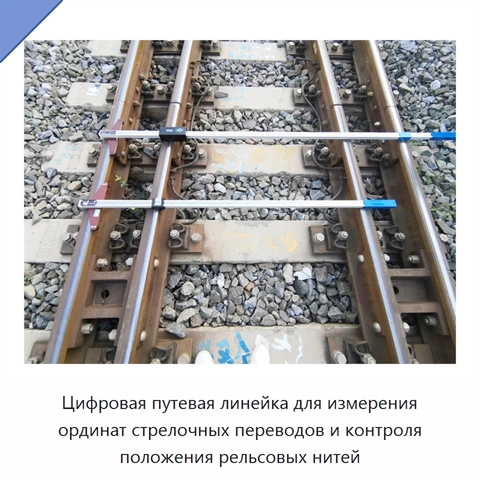 Цифровая путевая линейка для измерения ординат стрелочных переводов и контроля положения рельсовых нитей