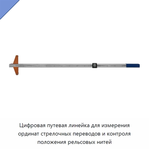 Цифровая путевая линейка для измерения ординат стрелочных переводов и контроля положения рельсовых нитей