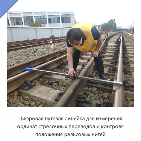 Цифровая путевая линейка для измерения ординат стрелочных переводов и контроля положения рельсовых нитей