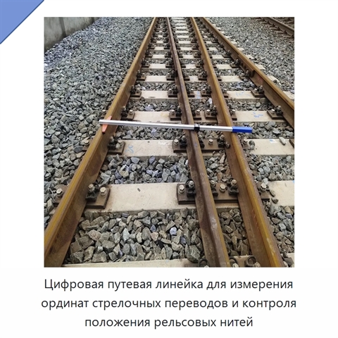 Цифровая путевая линейка для измерения ординат стрелочных переводов и контроля положения рельсовых нитей