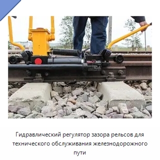 Гидравлический регулятор зазора рельсов для технического обслуживания железнодорожного пути