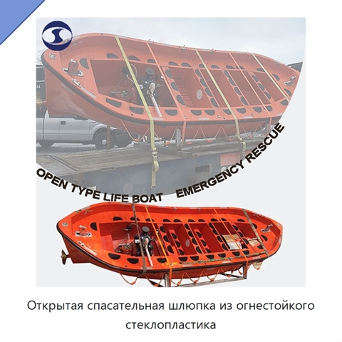 Открытая спасательная шлюпка из огнестойкого стеклопластика