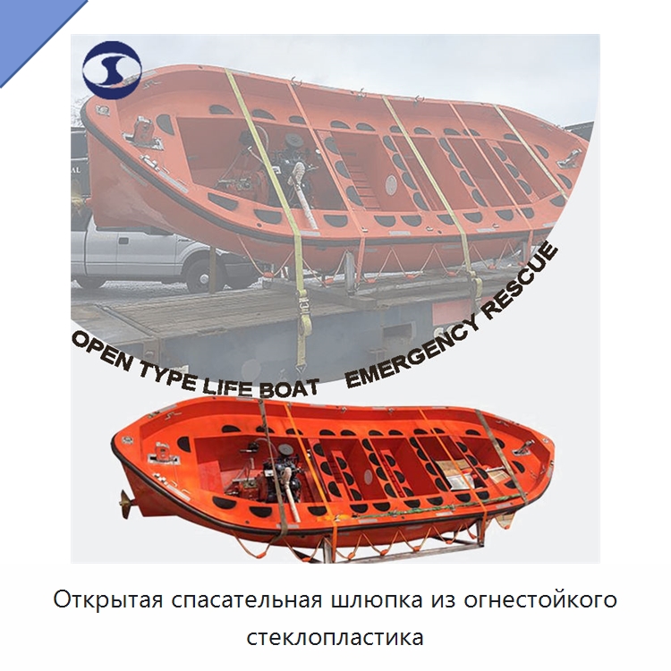 Открытая спасательная шлюпка из огнестойкого стеклопластика — Специальные водно-спасательные средства