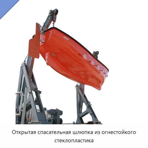 Открытая спасательная шлюпка из огнестойкого стеклопластика