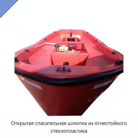 Открытая спасательная шлюпка из огнестойкого стеклопластика