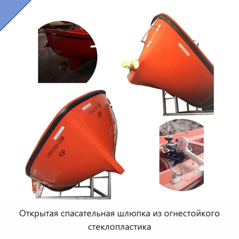 Открытая спасательная шлюпка из огнестойкого стеклопластика