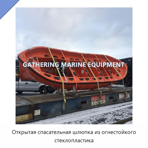 Открытая спасательная шлюпка из огнестойкого стеклопластика
