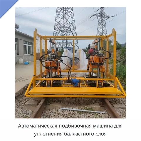 Автоматическая подбивочная машина для уплотнения балластного слоя