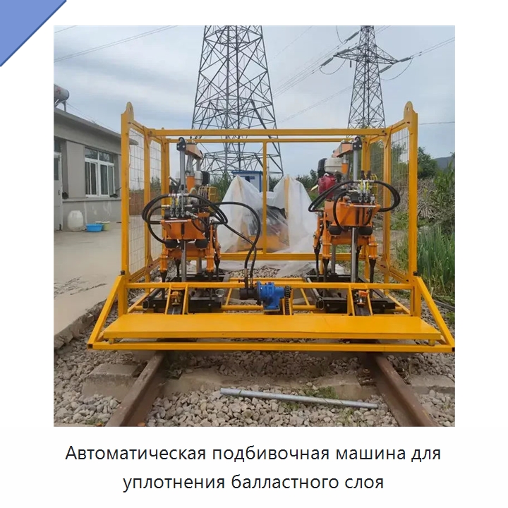 Автоматическая подбивочная машина для уплотнения балластного слоя — Комплектующие и принадлежности для железнодорожного транспорта