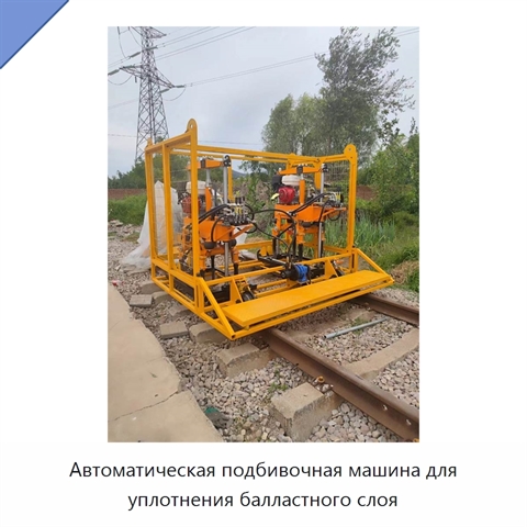 Автоматическая подбивочная машина для уплотнения балластного слоя
