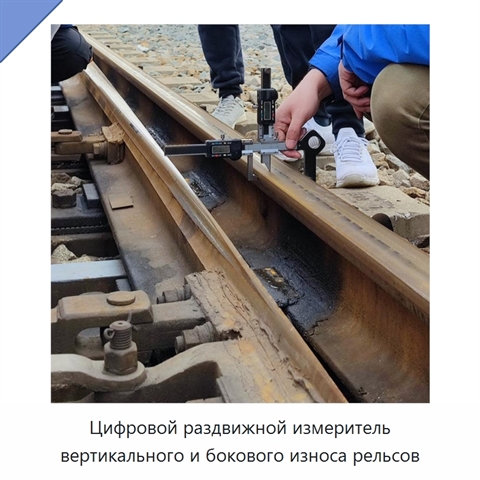Цифровой раздвижной измеритель вертикального и бокового износа рельсов