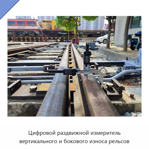 Цифровой раздвижной измеритель вертикального и бокового износа рельсов