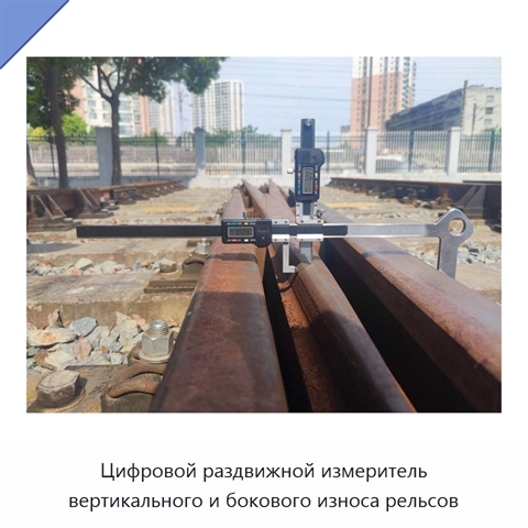 Цифровой раздвижной измеритель вертикального и бокового износа рельсов