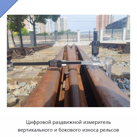 Цифровой раздвижной измеритель вертикального и бокового износа рельсов