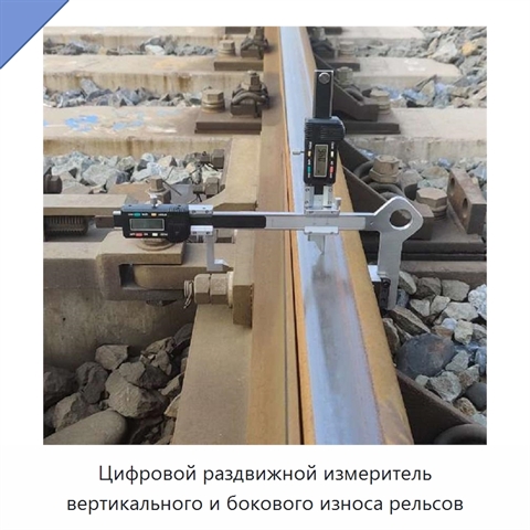 Цифровой раздвижной измеритель вертикального и бокового износа рельсов