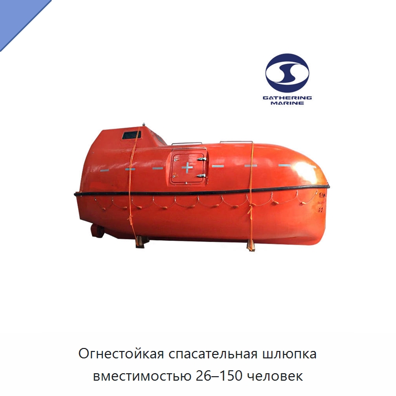 Огнестойкая спасательная шлюпка вместимостью 26–150 человек — Специальные водно-спасательные средства
